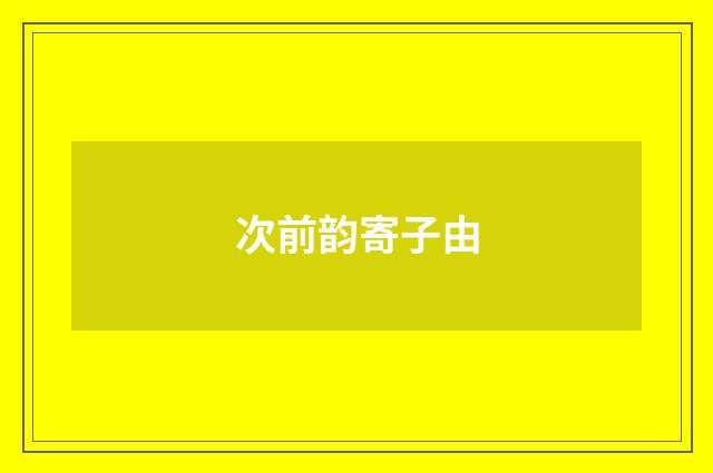 次前韵寄子由