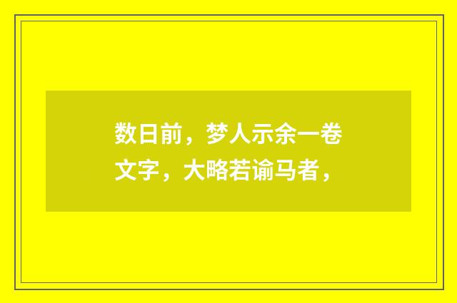 数日前，梦人示余一卷文字，大略若谕马者，