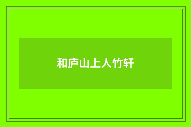 和庐山上人竹轩