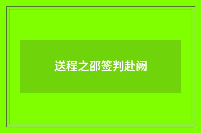送程之邵签判赴阙
