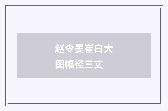 赵令晏崔白大图幅径三丈