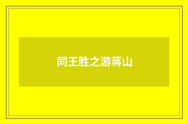 同王胜之游蒋山