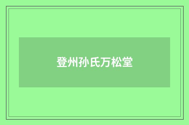 登州孙氏万松堂