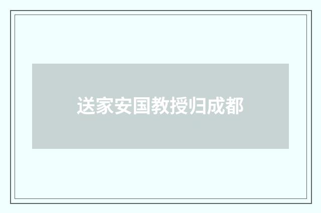 送家安国教授归成都