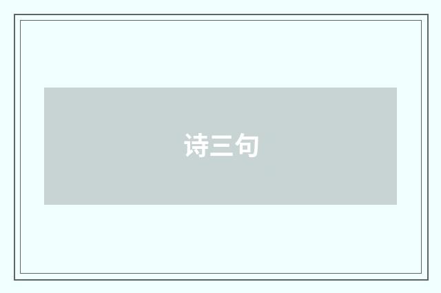 诗三句
