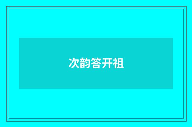 次韵答开祖
