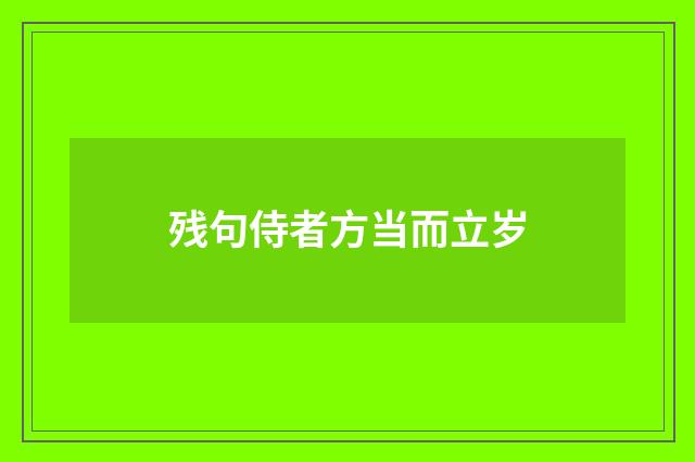 残句侍者方当而立岁