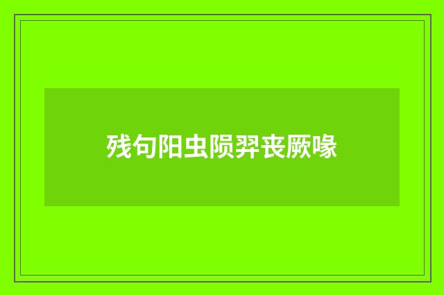 残句阳虫陨羿丧厥喙
