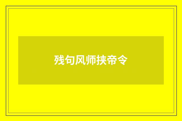 残句风师挟帝令