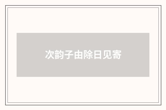 次韵子由除日见寄