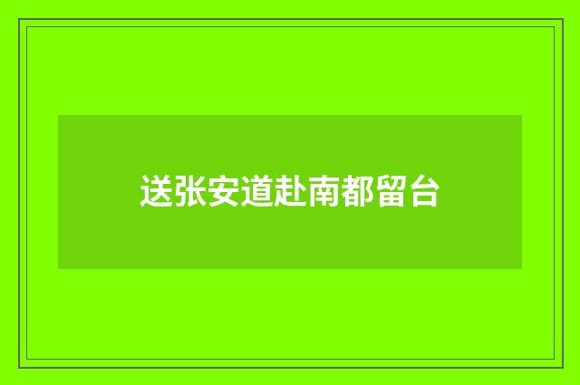 送张安道赴南都留台