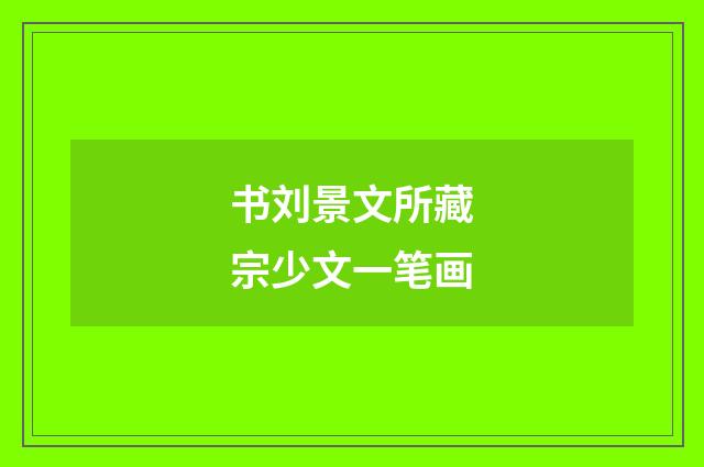 书刘景文所藏宗少文一笔画