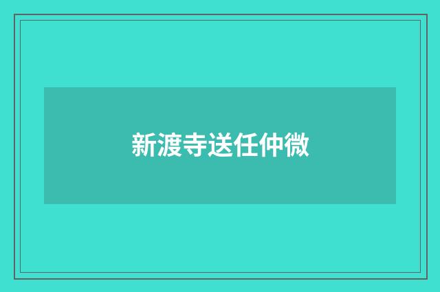 新渡寺送任仲微