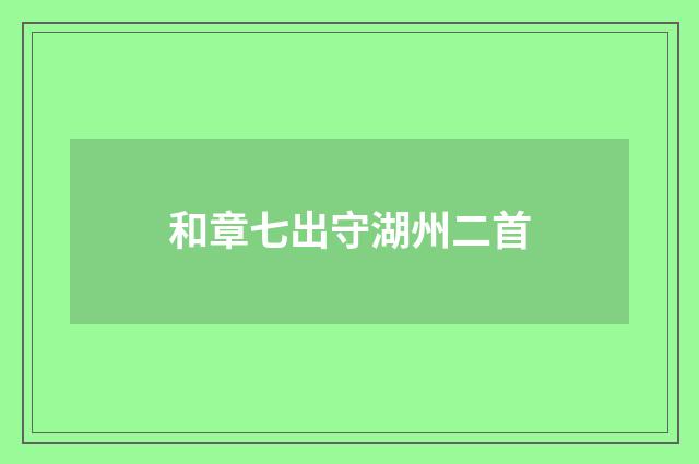 和章七出守湖州二首