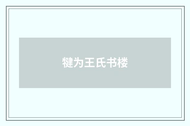 犍为王氏书楼