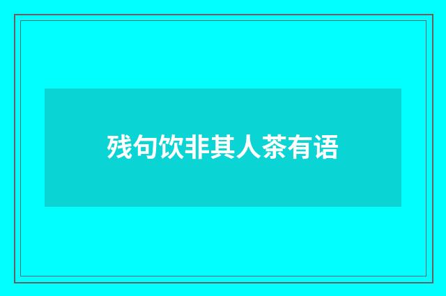 残句饮非其人茶有语