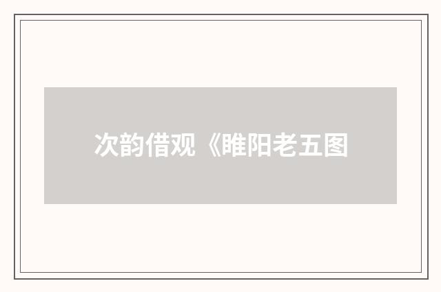 次韵借观《睢阳老五图