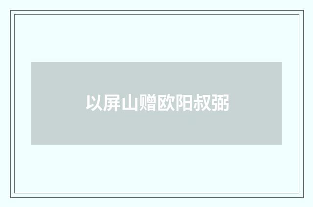 以屏山赠欧阳叔弼