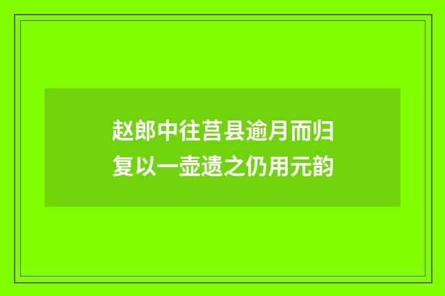赵郎中往莒县逾月而归复以一壶遗之仍用元韵