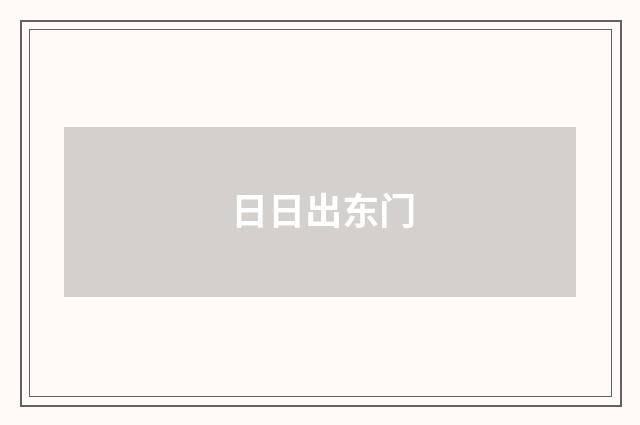 日日出东门