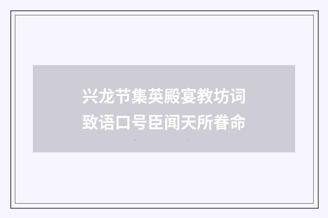 兴龙节集英殿宴教坊词致语口号臣闻天所眷命