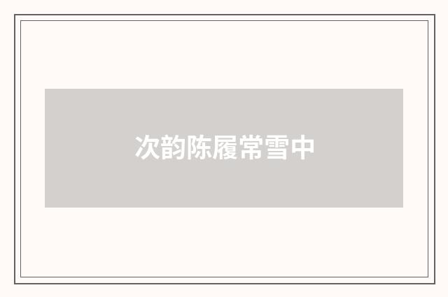 次韵陈履常雪中