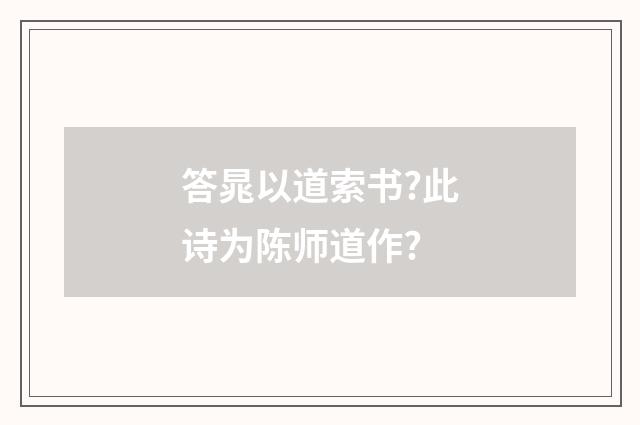 答晁以道索书?此诗为陈师道作?