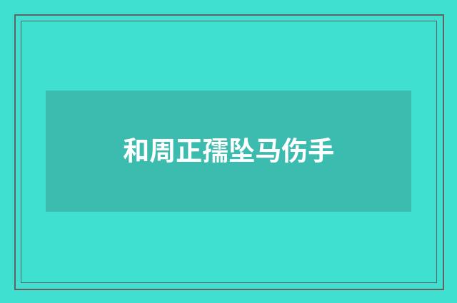 和周正孺坠马伤手