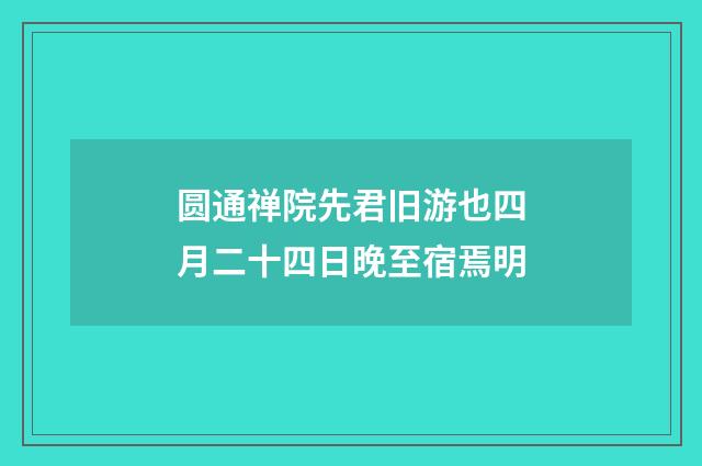 圆通禅院先君旧游也四月二十四日晚至宿焉明