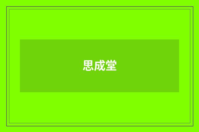 思成堂