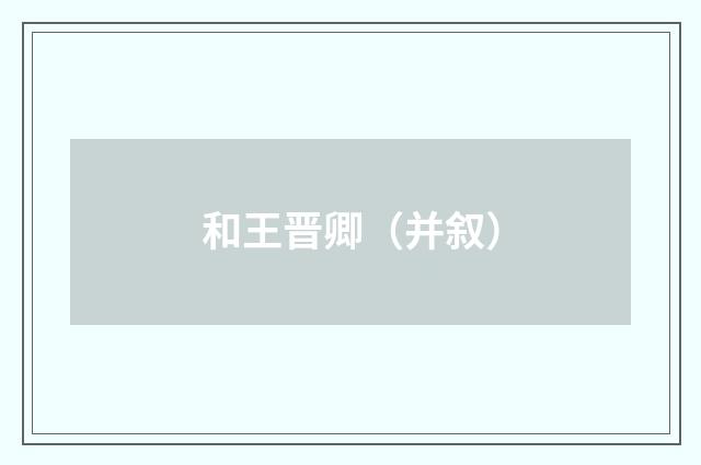 和王晋卿（并叙）