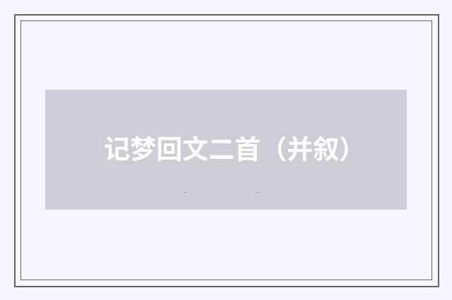 记梦回文二首（并叙）