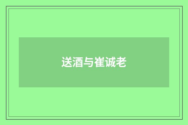 送酒与崔诚老