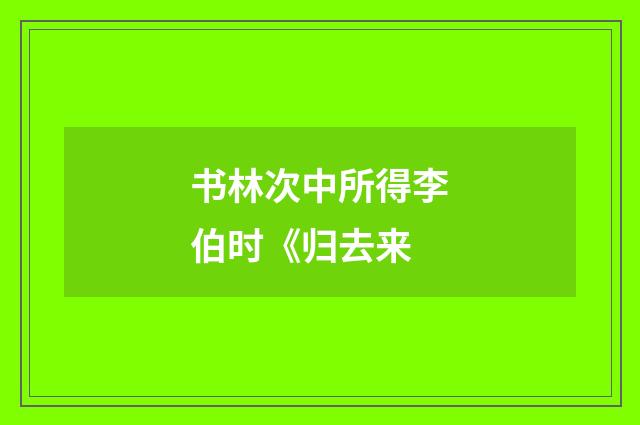 书林次中所得李伯时《归去来