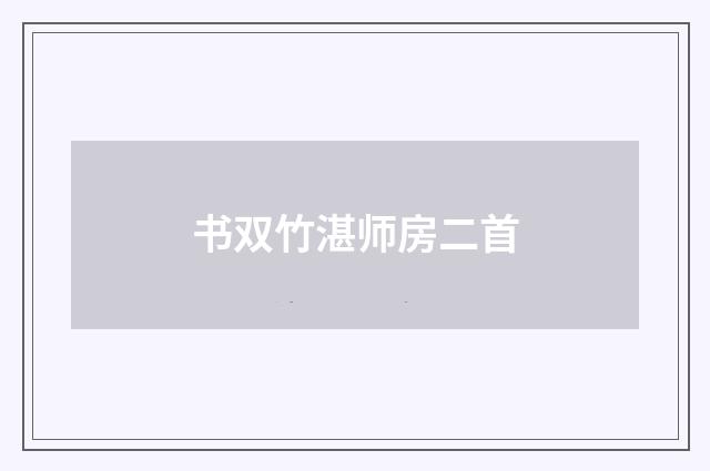 书双竹湛师房二首