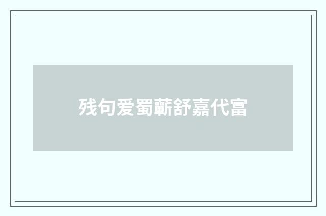残句爱蜀蘄舒嘉代富