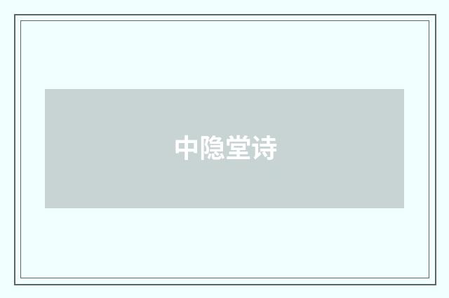 中隐堂诗