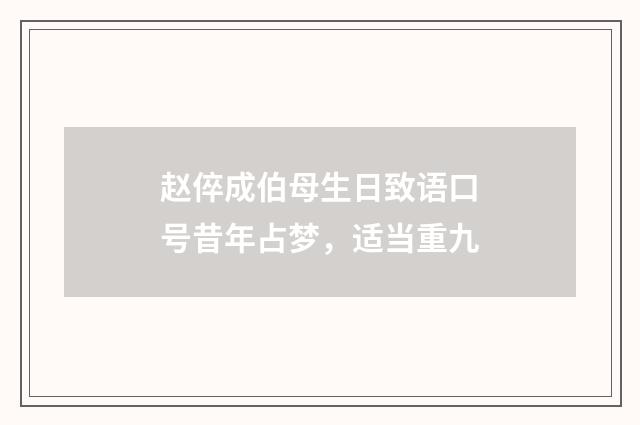 赵倅成伯母生日致语口号昔年占梦，适当重九