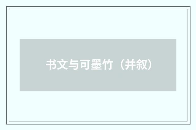 书文与可墨竹（并叙）