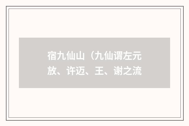 宿九仙山(九仙谓左元放、许迈、王、谢之流