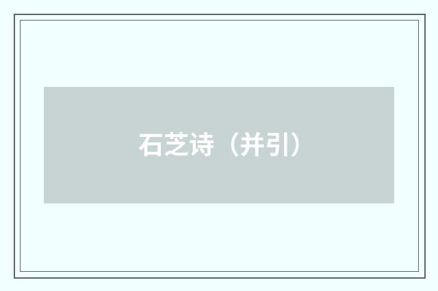 石芝诗（并引）