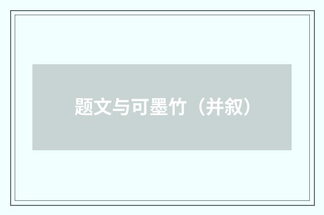 题文与可墨竹（并叙）