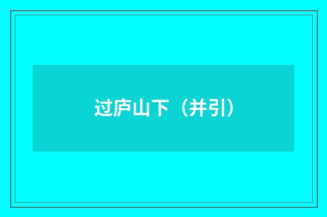 过庐山下(并引)