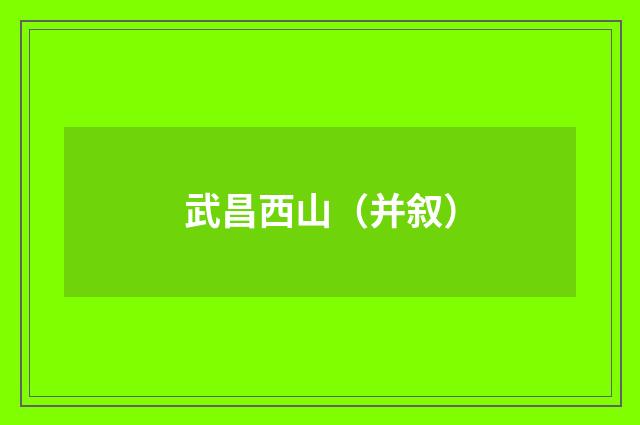 武昌西山(并叙)