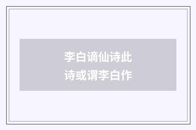 李白谪仙诗此诗或谓李白作