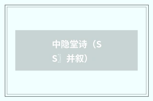 中隐堂诗（SS〗并叙）