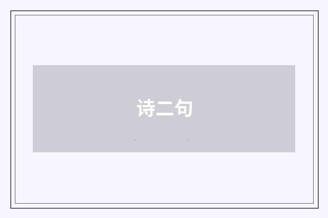 诗二句