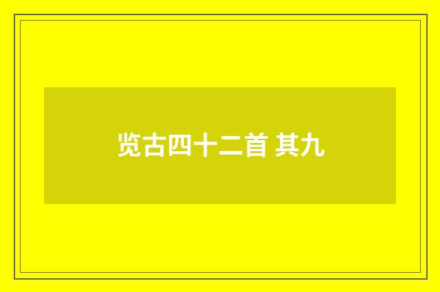 览古四十二首 其九