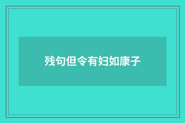 残句但令有妇如康子