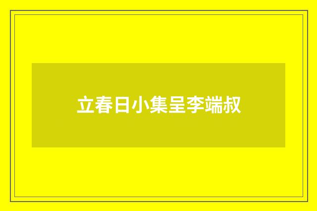 立春日小集呈李端叔